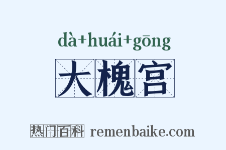大槐宫是什么意思的图片